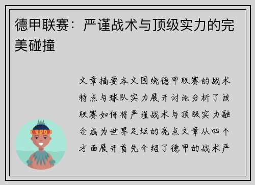 德甲联赛：严谨战术与顶级实力的完美碰撞