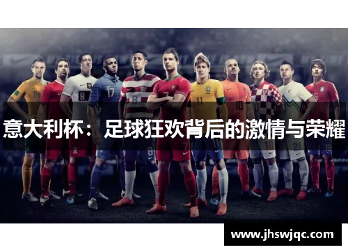 意大利杯：足球狂欢背后的激情与荣耀