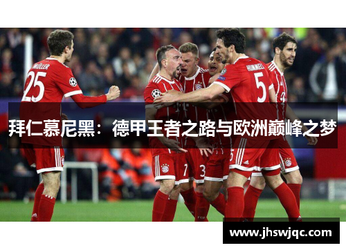 拜仁慕尼黑：德甲王者之路与欧洲巅峰之梦