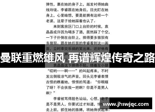 曼联重燃雄风 再谱辉煌传奇之路