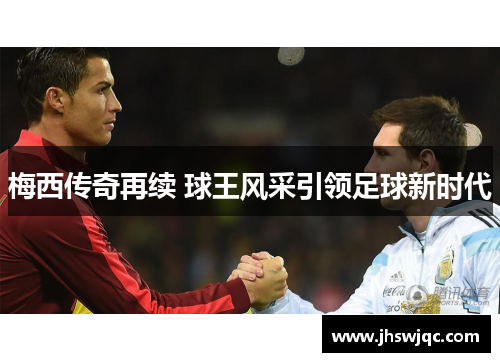 梅西传奇再续 球王风采引领足球新时代