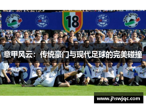 意甲风云：传统豪门与现代足球的完美碰撞