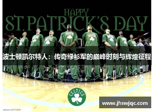 波士顿凯尔特人：传奇绿衫军的巅峰时刻与辉煌征程