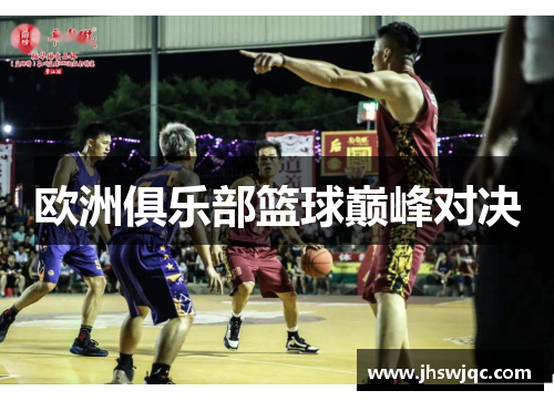 欧洲俱乐部篮球巅峰对决