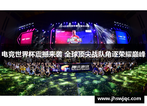 电竞世界杯震撼来袭 全球顶尖战队角逐荣耀巅峰