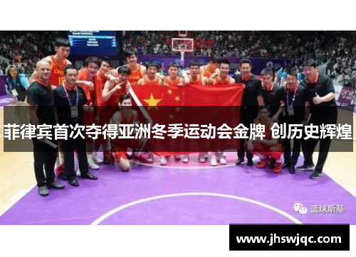 菲律宾首次夺得亚洲冬季运动会金牌 创历史辉煌 菲律宾首次夺得亚洲冬季运动会金牌 创历史辉煌