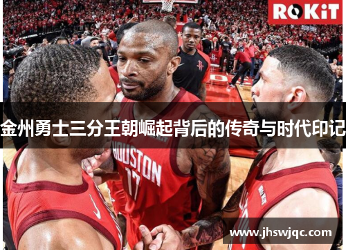 金州勇士三分王朝崛起背后的传奇与时代印记