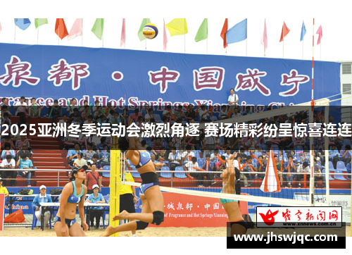 2025亚洲冬季运动会激烈角逐 赛场精彩纷呈惊喜连连