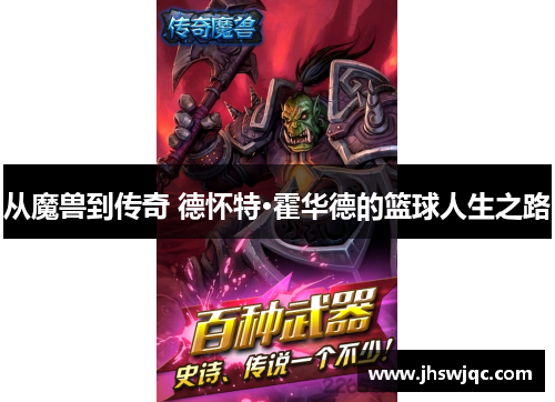 从魔兽到传奇 德怀特·霍华德的篮球人生之路