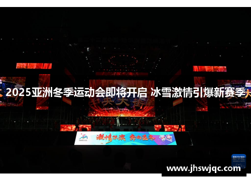 2025亚洲冬季运动会即将开启 冰雪激情引爆新赛季