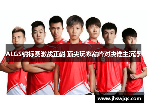 ALGS锦标赛激战正酣 顶尖玩家巅峰对决谁主沉浮