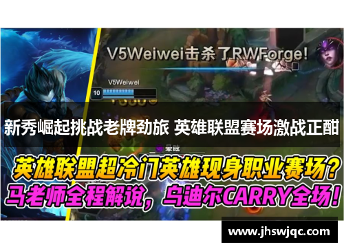 新秀崛起挑战老牌劲旅 英雄联盟赛场激战正酣