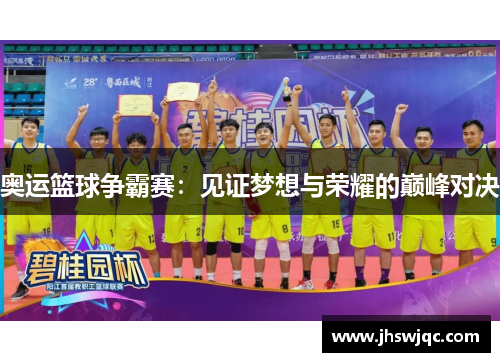 奥运篮球争霸赛：见证梦想与荣耀的巅峰对决