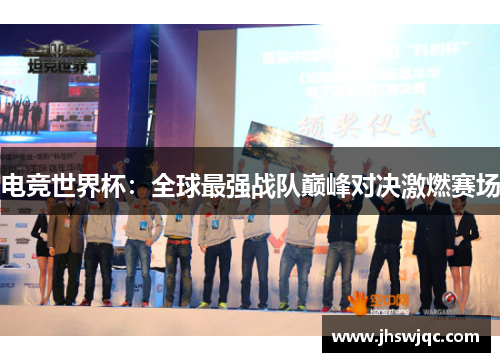 电竞世界杯:全球最强战队巅峰对决激燃赛场 电竞世界杯:全球最强战队巅峰对决激燃赛场