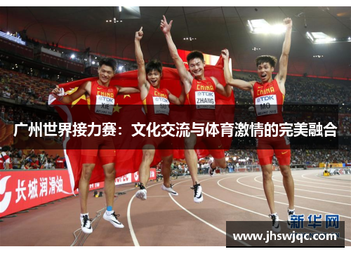广州世界接力赛：文化交流与体育激情的完美融合