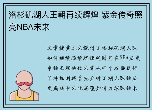 洛杉矶湖人王朝再续辉煌 紫金传奇照亮NBA未来