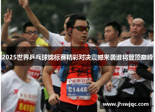 2025世界乒乓球锦标赛精彩对决震撼来袭谁将登顶巅峰 2025世界乒乓球锦标赛精彩对决震撼来袭谁将登顶巅峰