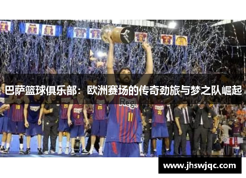 巴萨篮球俱乐部：欧洲赛场的传奇劲旅与梦之队崛起