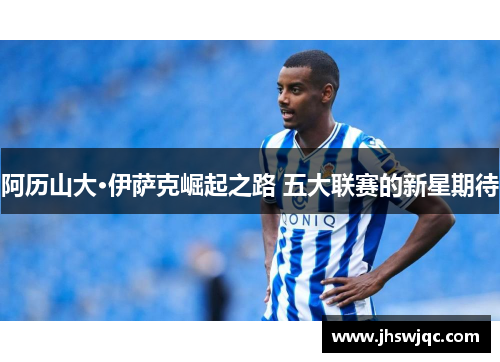 阿历山大·伊萨克崛起之路 五大联赛的新星期待