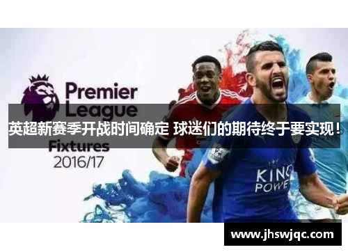 英超新赛季开战时间确定 球迷们的期待终于要实现! 英超新赛季开战时间确定 球迷们的期待终于要实现!