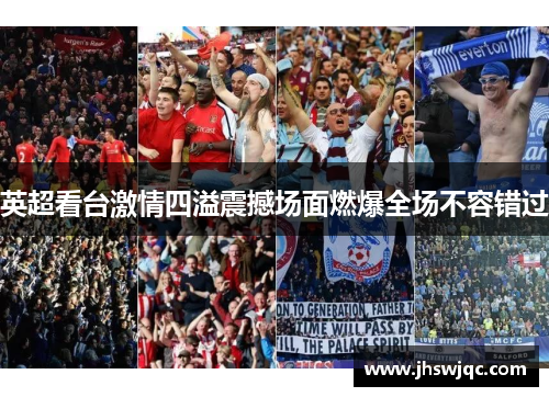 英超看台激情四溢震撼场面燃爆全场不容错过 英超看台激情四溢震撼场面燃爆全场不容错过