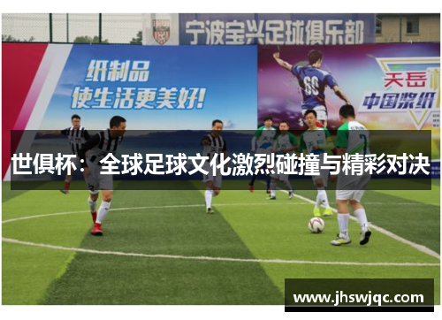 世俱杯：全球足球文化激烈碰撞与精彩对决
