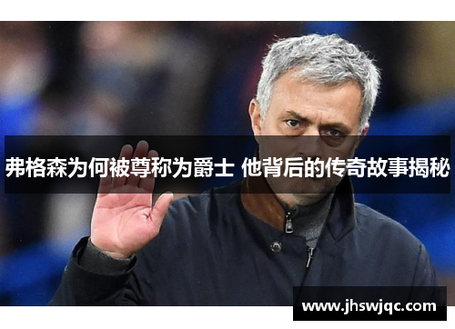 弗格森为何被尊称为爵士 他背后的传奇故事揭秘