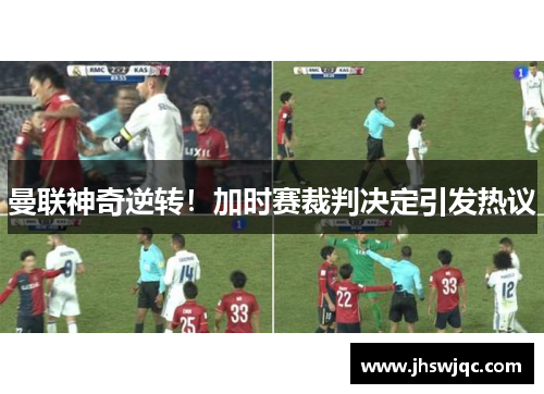 曼联神奇逆转！加时赛裁判决定引发热议