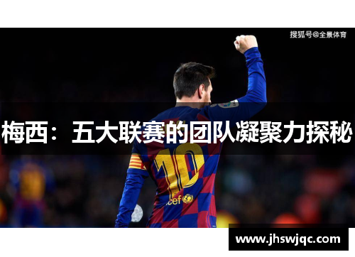 梅西：五大联赛的团队凝聚力探秘