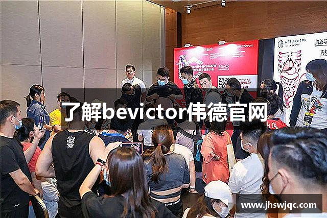 了解bevictor伟德官网