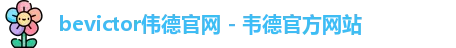 bevictor伟德官网